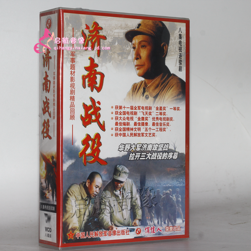 电视剧济南战役8vcd粟裕谭震林张震许世友