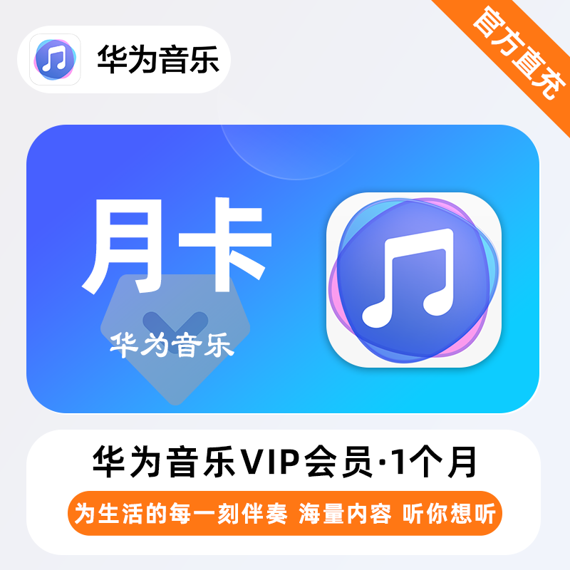 华为音乐VIP商品图