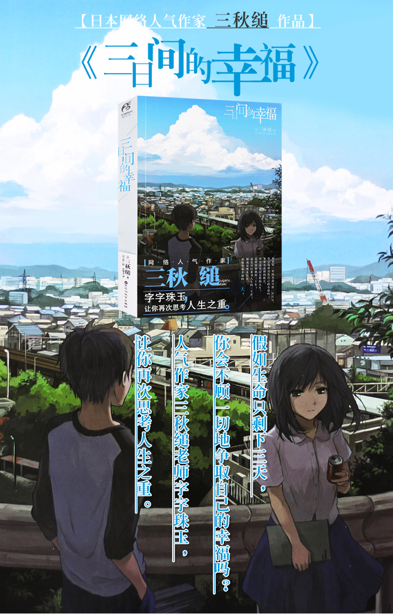 正版三日間的幸福三秋縋日本人氣網絡小說小說輕文學作品青春文學勵志輕小說動漫畫書籍天 露天拍賣 正版三日間的幸福三秋縋日本人氣網絡小說小說輕文學作品青春文學勵志輕小說動漫畫書籍天 露天拍賣