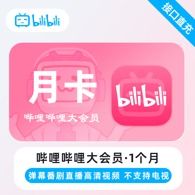 【自动充值】哔哩哔哩大会员『1个月』
