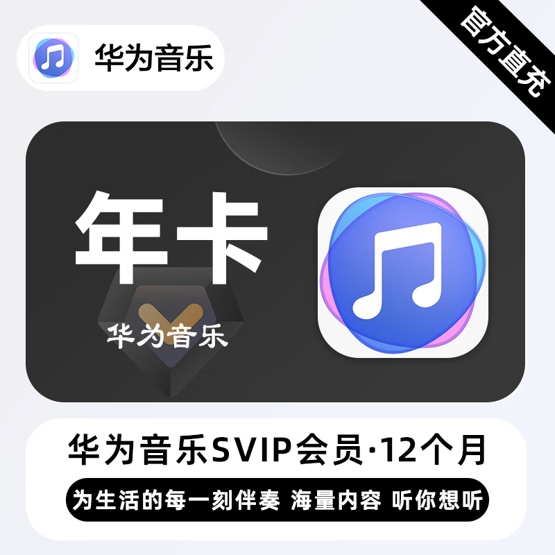 华为音乐SVIP商品图