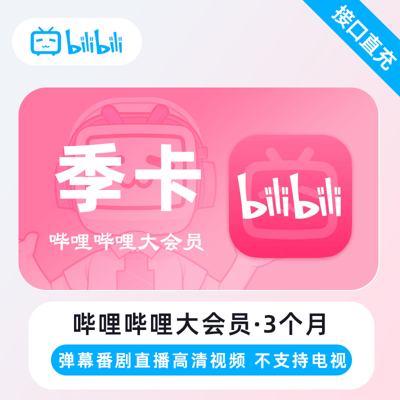 【自动充值】哔哩哔哩大会员『3个月』
