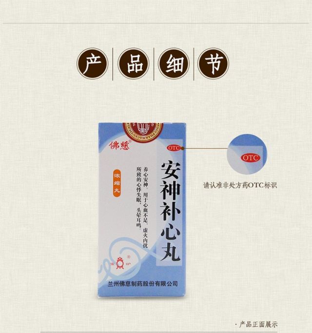 佛慈 浓缩安神补心丸 养心宁神安神补心的药心血不足虚火心悸失眠头晕