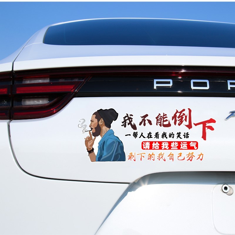 润华年 汽车贴纸我不能倒下一帮人在看我笑话车门后玻璃车尾正能量