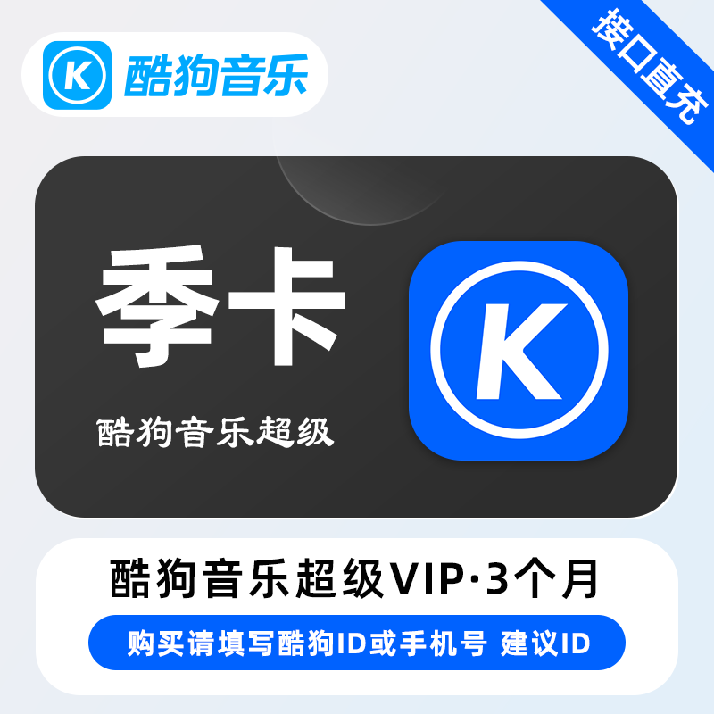 酷狗音乐超级SVIP会员商品图