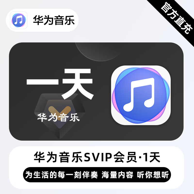 华为音乐SVIP商品图