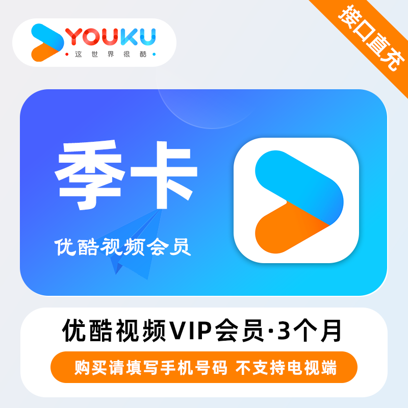 【账号直充】优酷视频VIP会员『3个月』