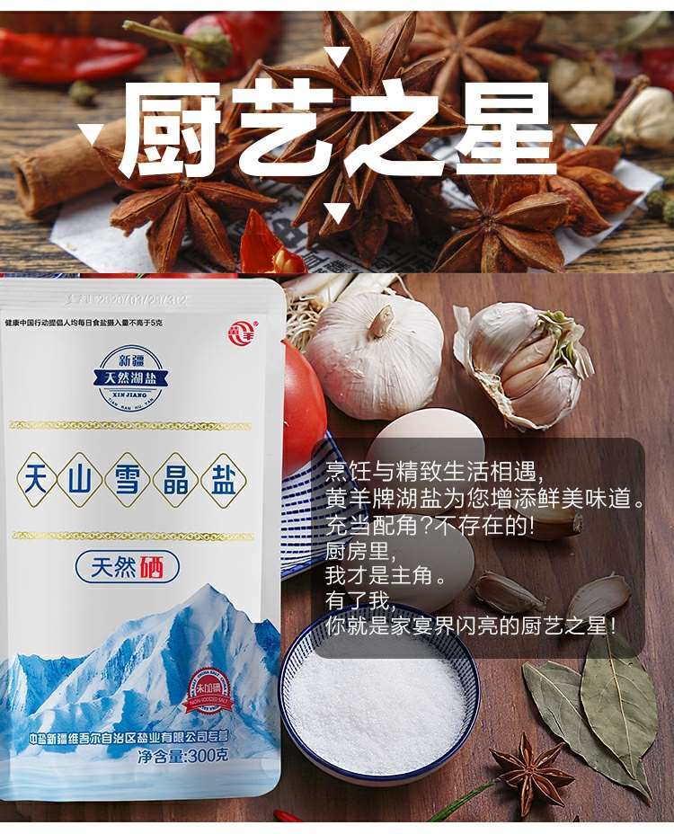 含硒湖盐300克袋 无碘食用盐含硒新疆天山湖盐家用 300湖盐(5袋)