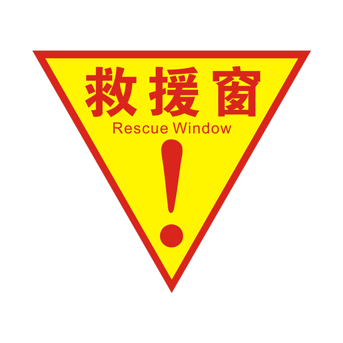 消防逃生窗标识消防救援窗口标识牌标志应急逃生救援窗口贴纸20cmh款