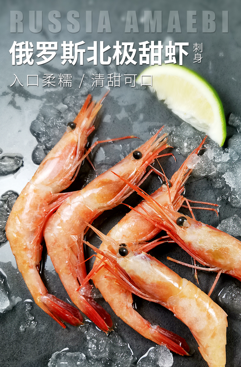 刺身鲟食生鲜新西兰鳌虾加拿大牡丹虾俄罗斯北极甜虾刺身日式寿司海鲜