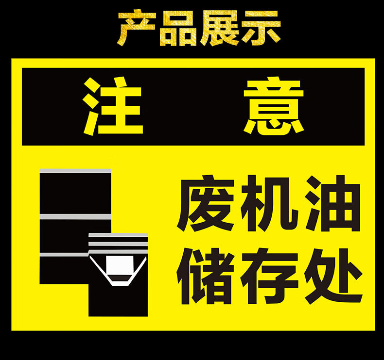 废机油仓储处危险废物警示牌废机油种类标志牌危废标签标贴警告标示