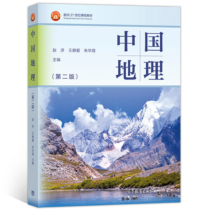 地理 赵济 第二版 第2版 陈传康 高等教育出版社 大学教材考试辅导