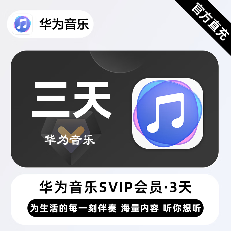 华为音乐SVIP商品图
