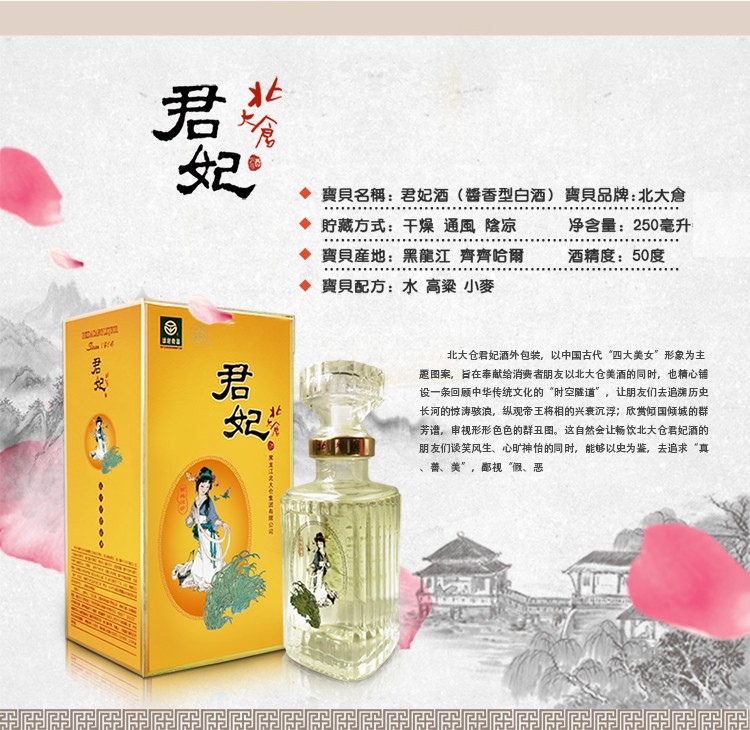 北大仓君妃酒50度酱香型白酒250ml单瓶装