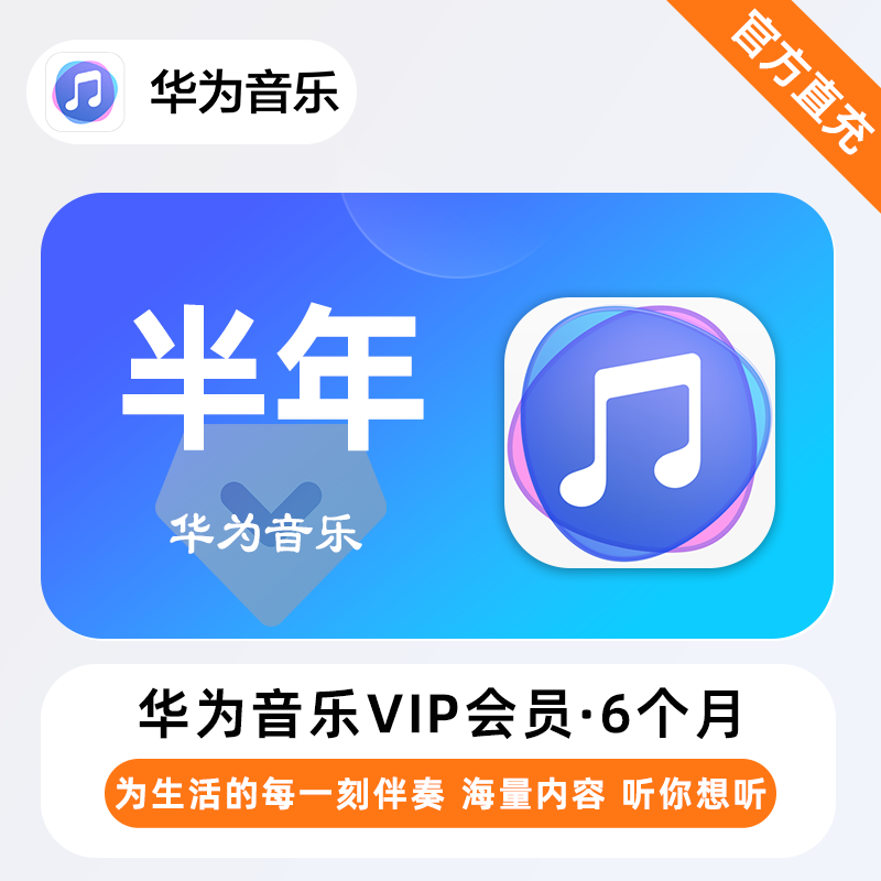 华为音乐VIP商品图