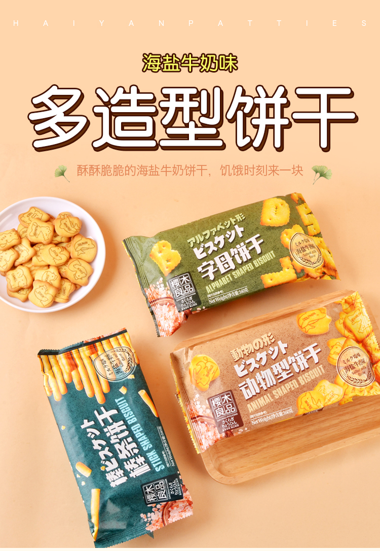樱木良品奶盐饼干160g棒条字母动物造型卡通海盐牛奶味小零食袋装