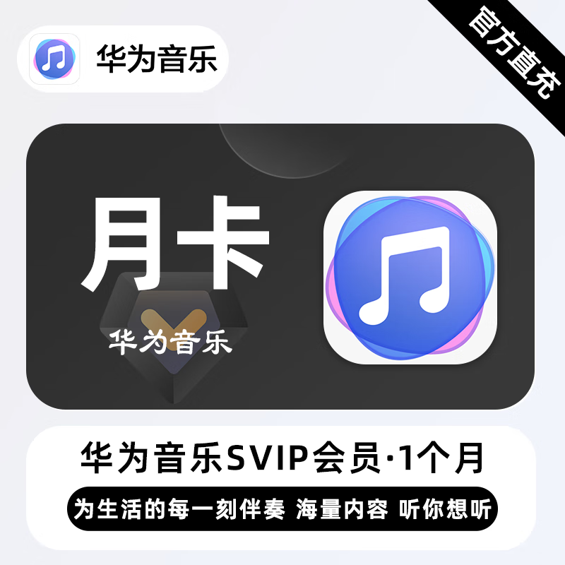 华为音乐SVIP商品图
