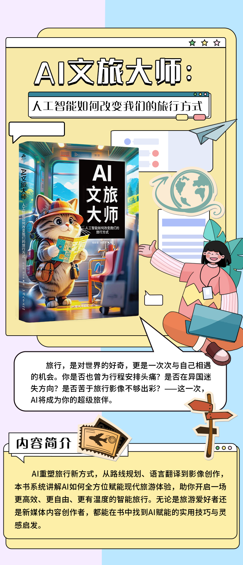 《AI文旅大师:人工智能如何改变我们的旅行方式》