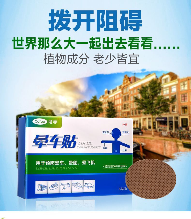 可孚晕车快贴成人贴耳后女儿童宝宝晕机晕船旅行晕车贴 晕车贴3盒】共