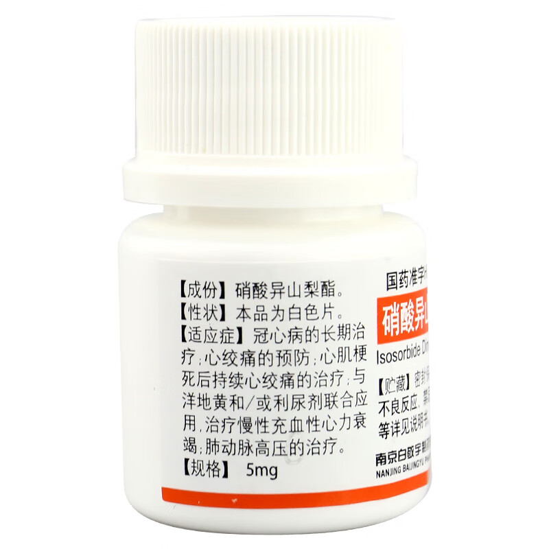 硝酸异山梨酯片 5mg*100片/瓶 心绞痛冠心病心力衰竭 1瓶【图片 价格