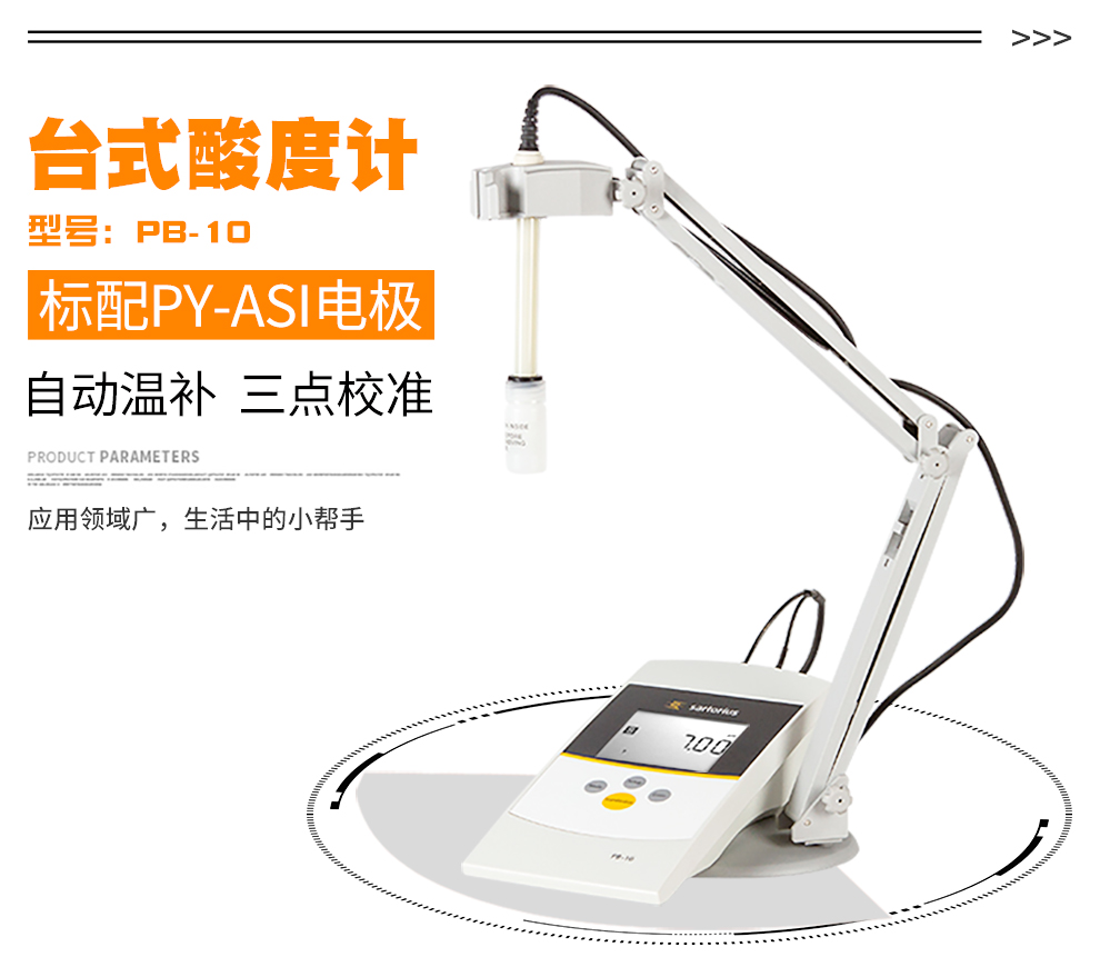赛多利斯实验室酸度计ph计pb-10自动温补3点校准存储配三合一py-asi