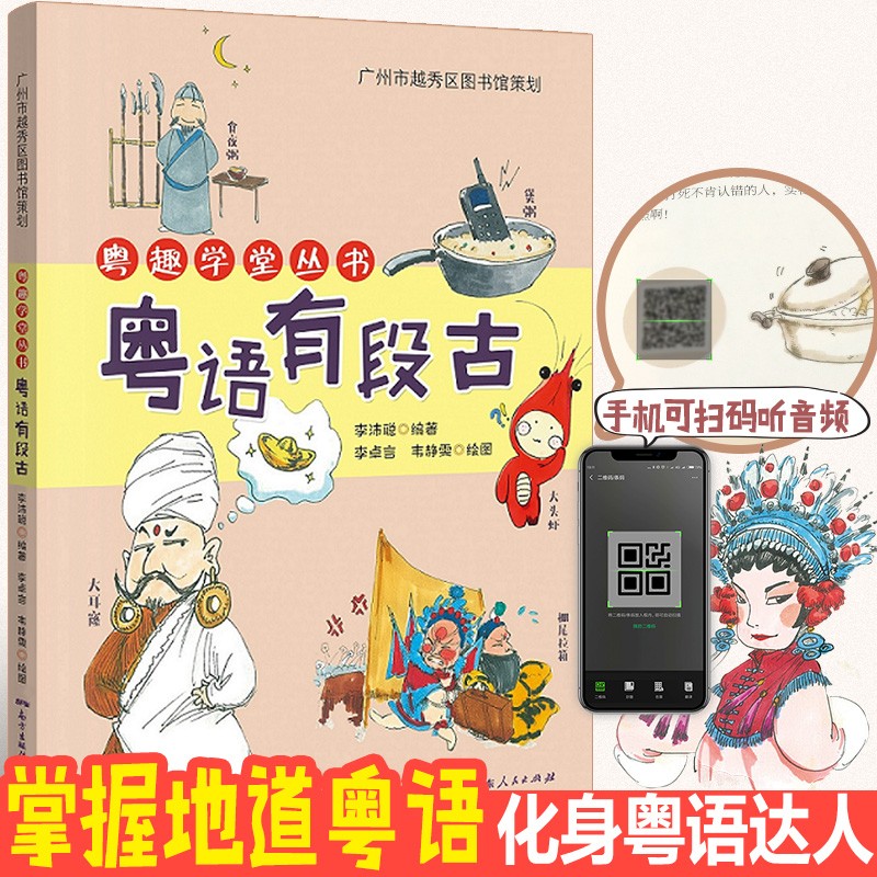 粵語有段古 廣府文化 粵語文化 聽粵語故事 廣東人民出版社 r