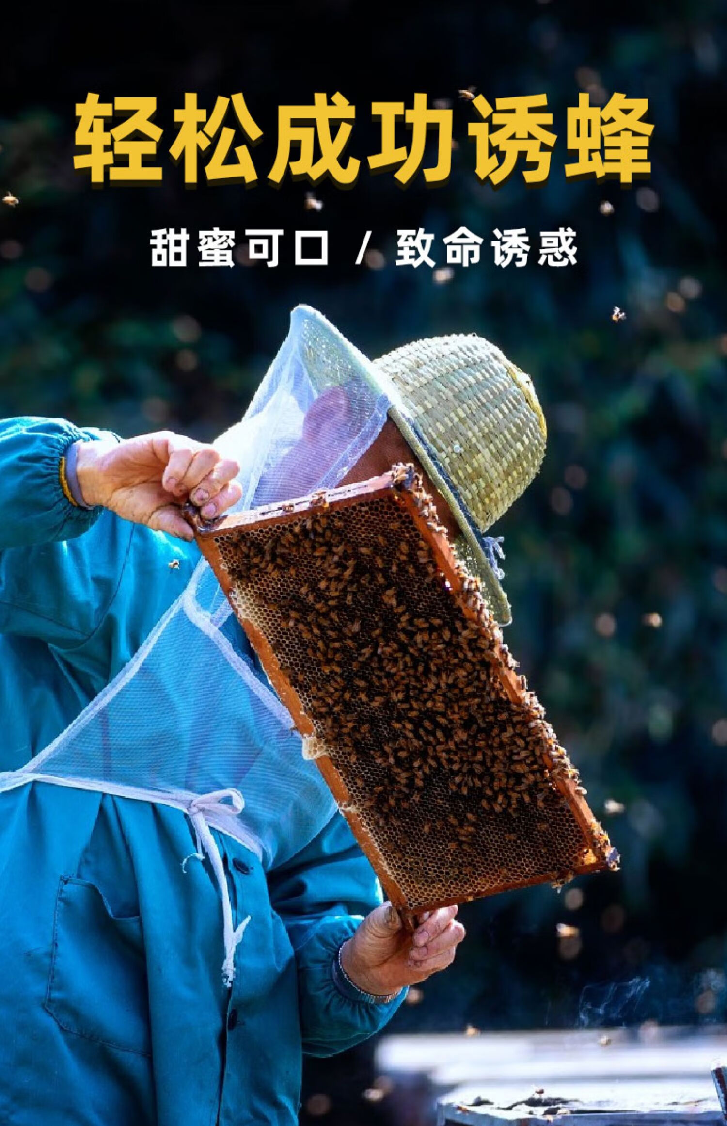 100%来蜂】诱蜂膏诱蜜蜂招蜂水引蜂神器蜂蜡诱蜂用老汉神奇招蜂水 买5