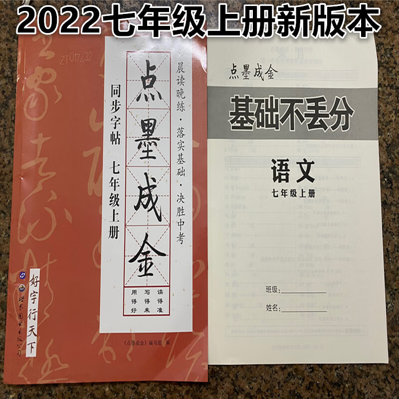 点墨成金初中语文 英语千字帖789年级上下册七年级全一册同步字帖决胜