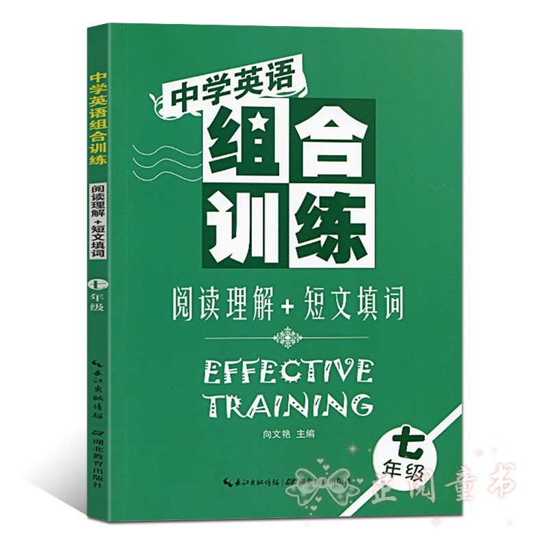 共2册中学英语组合训练七年级英语完形填空与阅读理解7年级英语强化上册下册合订全一册 向文艳 摘要书评试读 京东图书