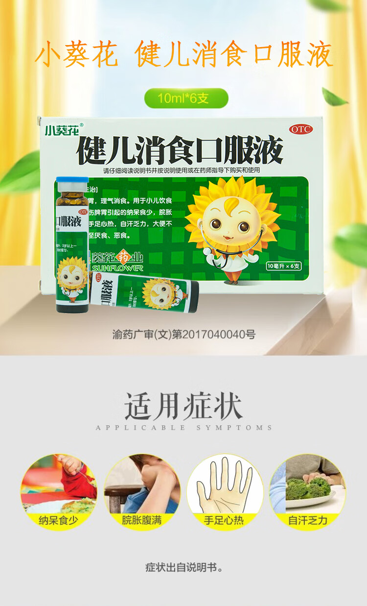 葵花药业 健儿消食口服液 10ml*6支 健脾益胃 理气消食 用于小儿厌食