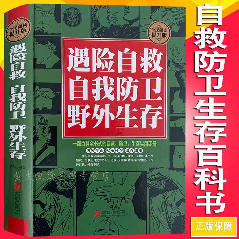遇险自救自我防卫野外生存实用手册求生技能荒野求生必读指南书籍户外探险旅行急救应急预案百科知识 摘要书评试读 京东图书