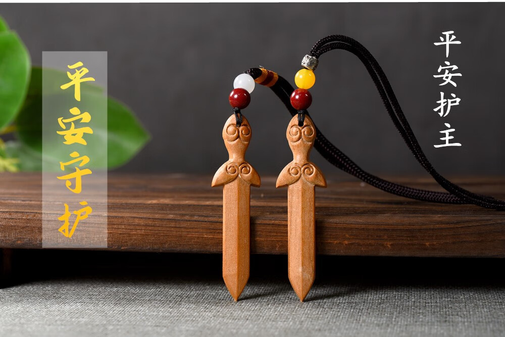 桃木剑桃木挂件平安桃木剑桃木车挂随身朱砂吊坠刻字 长绳(紫微讳)