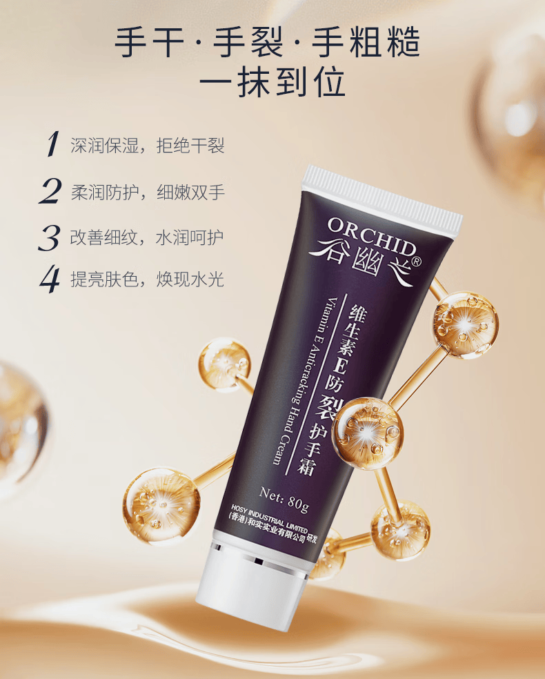 谷幽兰 维生素e防裂护手霜80ml 男女保湿补水不油腻滋润肌肤防干裂