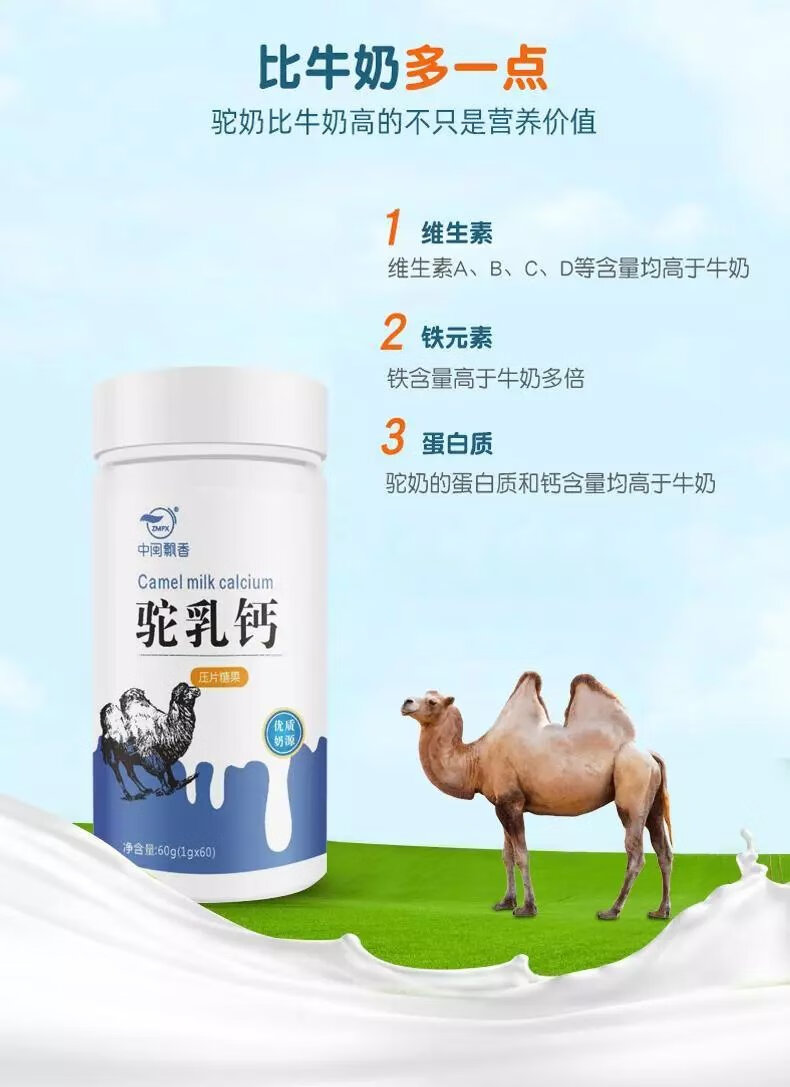 中闽飘香驼乳钙片图片