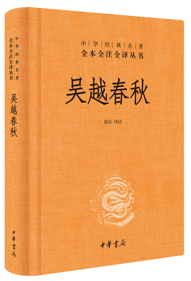 《吴越春秋(中华经典名著全本全注全译丛书/三全本)》【摘要 书评
