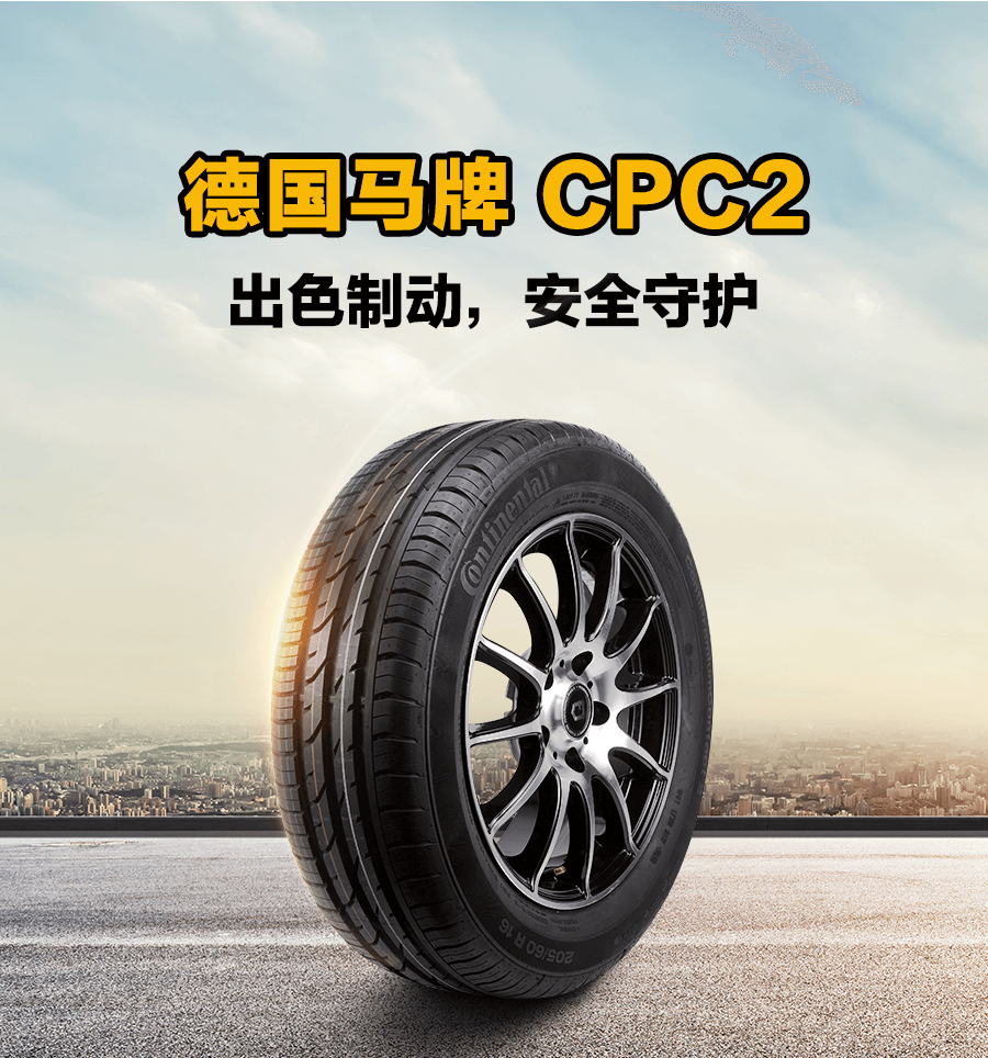 德国马牌continental 汽车轮胎 途虎品质 免费安装 马牌cpc2 225/50