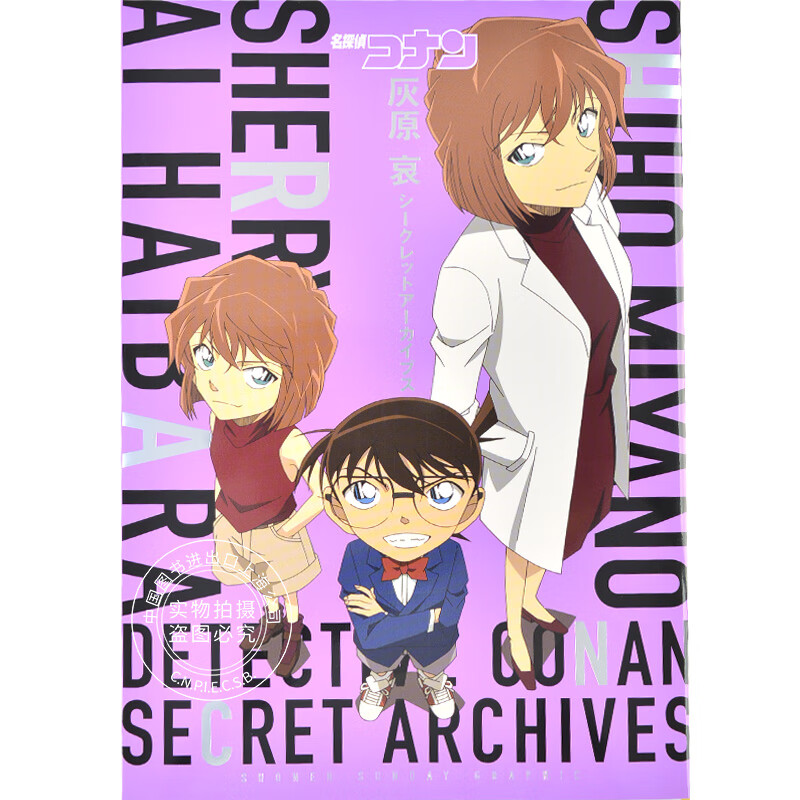 现货进口日文名侦探柯南灰原哀名探偵コナン灰原哀シークレットアーカイブス 摘要书评试读 京东图书