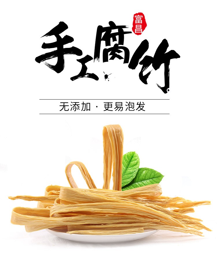 富昌南北干货腐竹250g2袋黄豆腐竹皮纯手工黄豆笋豆制品腐竹段腐竹卷