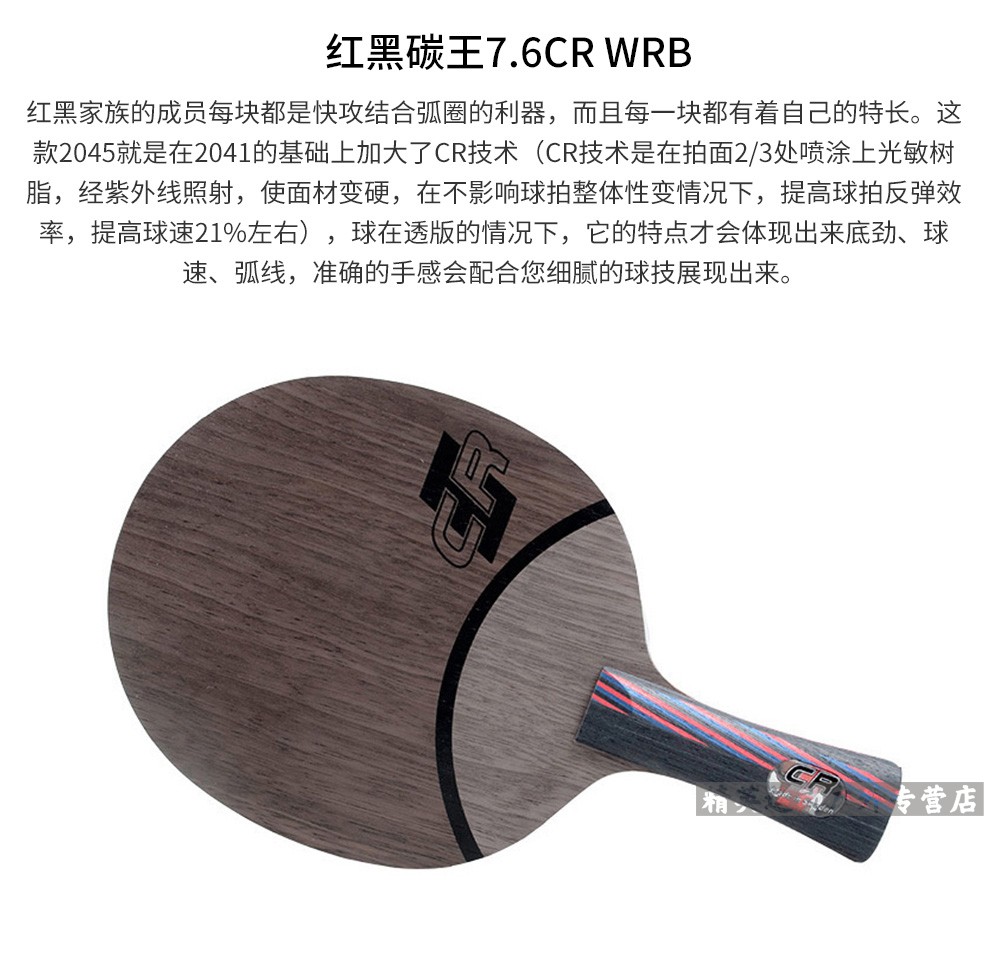 6 cr wrb/7.6 wrb 斯蒂卡乒乓球底板球拍 红黑碳王 7.