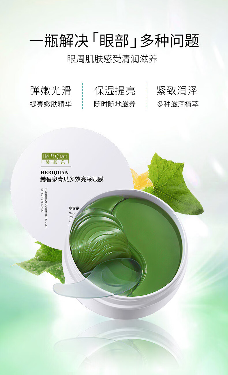 赫碧泉青瓜多效亮采眼膜贴绿海藻提拉紧致黑眼圈青瓜多效亮采眼膜