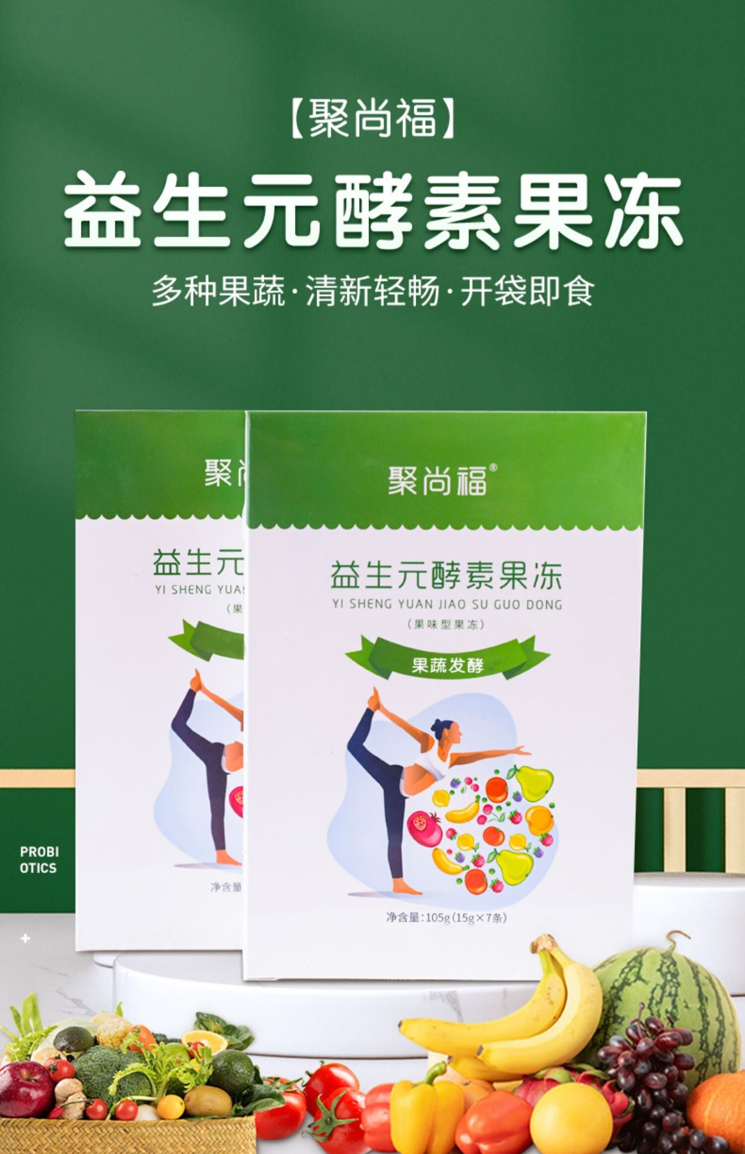【八盒精装】官方聚尚福益生元酵素果冻 防伪码加强版 送食谱56条 8盒