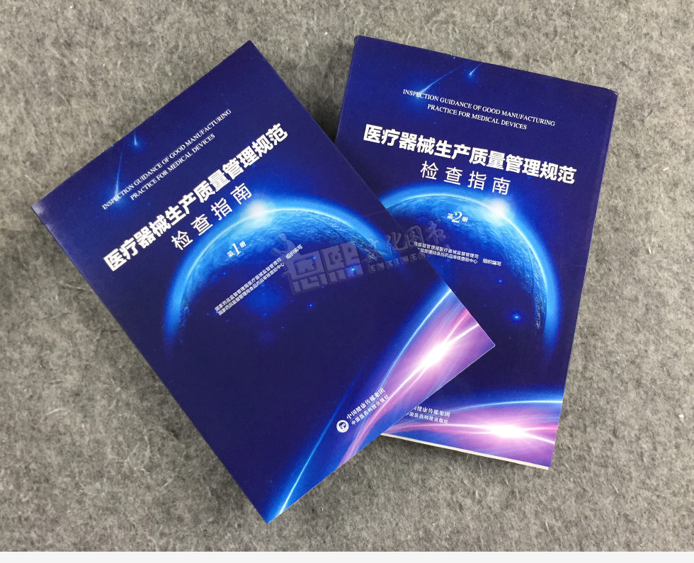 2本 醫療器械生產質量管理規範檢查指南第1冊 第2冊 中國醫藥科技出版