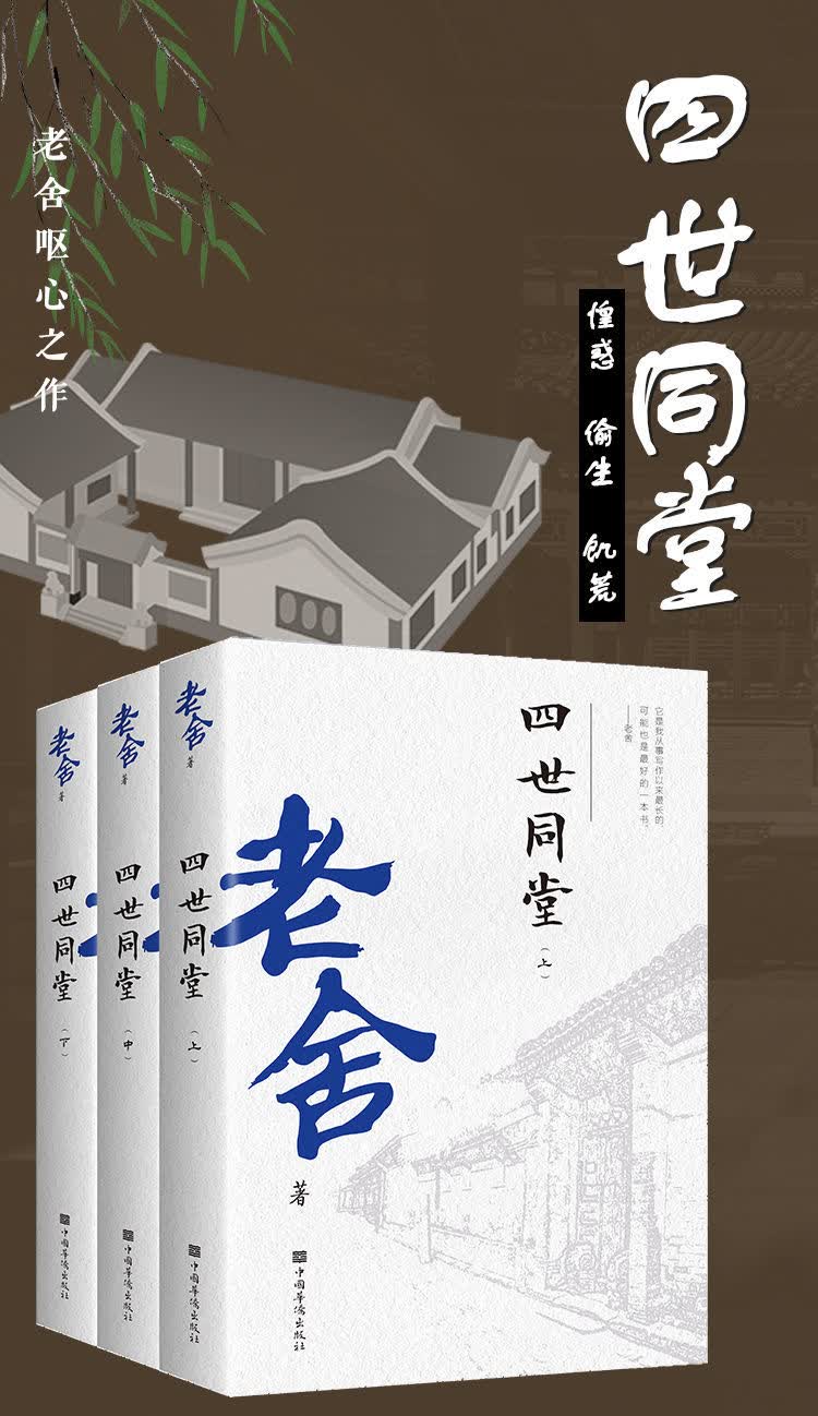 《四世同堂老舍呕心之作文学小说一部中国现代长篇小说时代经典书籍