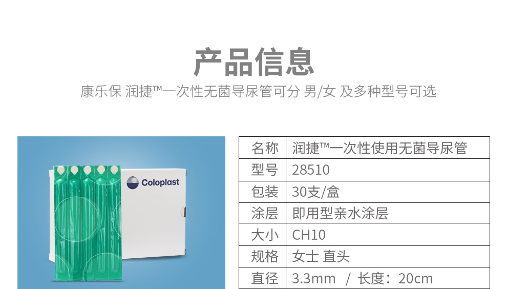 康乐保coloplast润捷一次性使用无菌导尿管水溶性导尿管女28510型ch