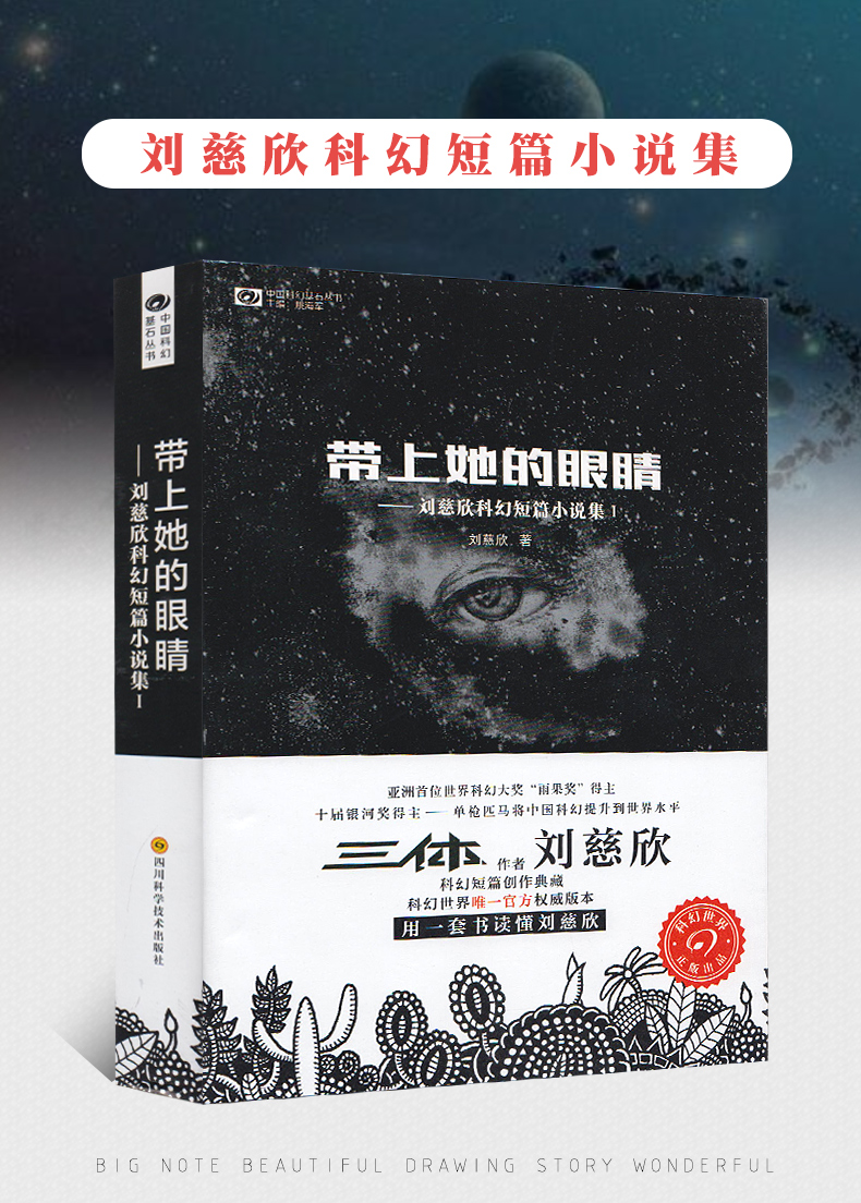 二手九九新正版书带上她的眼睛刘慈欣正版书刘慈欣少儿科幻系列作品集