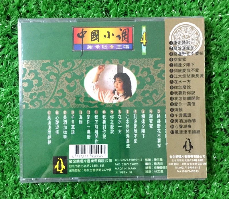 谢采妘中国小调4第4辑cd经典珍藏版