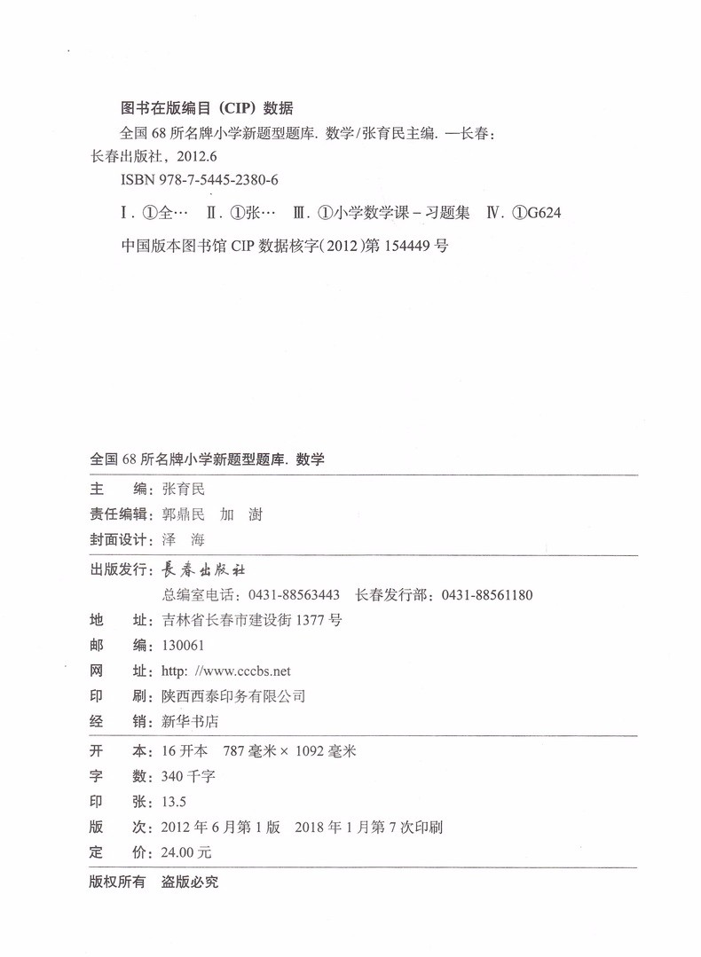 19新版全国68所名牌小学新题型题库数学 张育民 摘要书评试读 京东图书