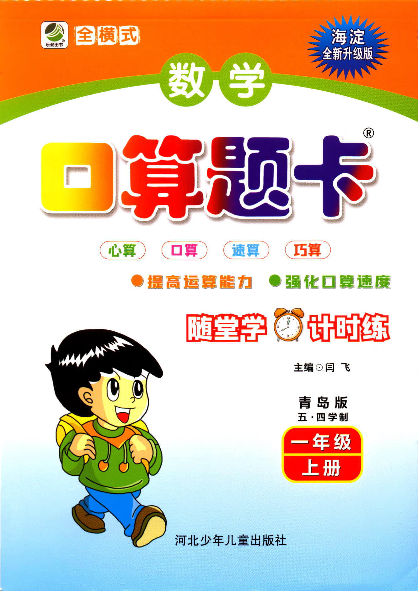 《一1年级上册数学口算题卡五四制青岛版海淀全新升级版 数学 一年级