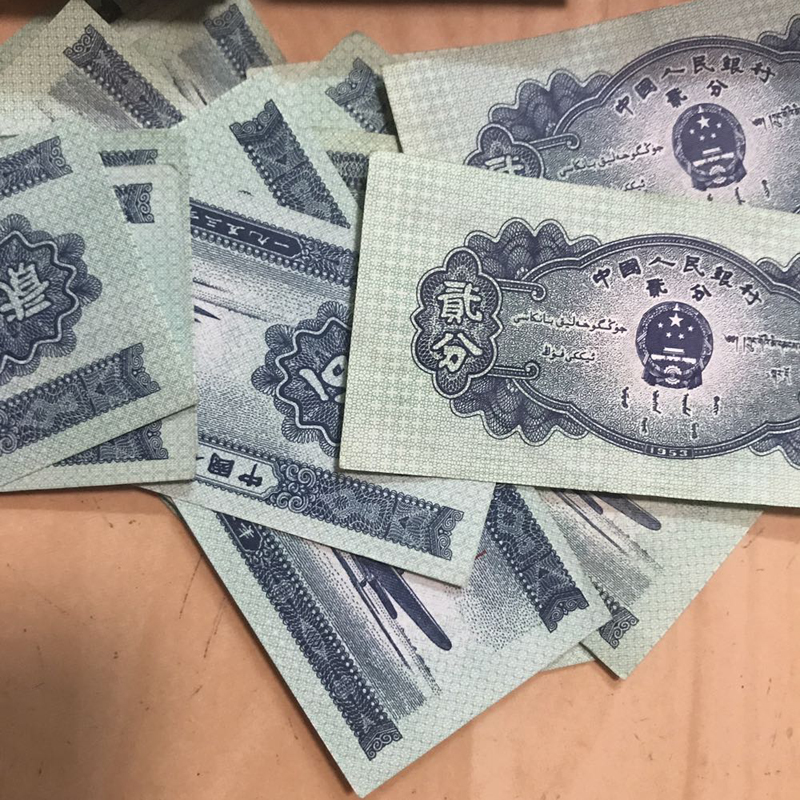 莱克邮币89成新第二套人民币2分纸币二分钱币贰分旧版人民币老版币真