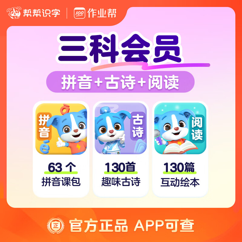 【账号直充】帮帮-拼音+古诗+阅读『永久卡丨三科』